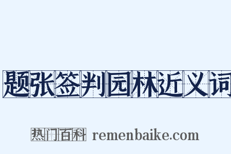 题张签判园林近义词是什么意思的图片